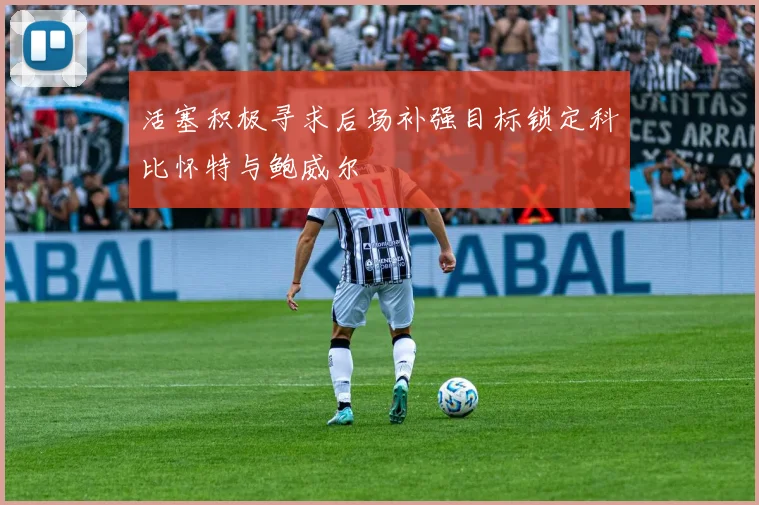 活塞积极寻求后场补强目标锁定科比怀特与鲍威尔