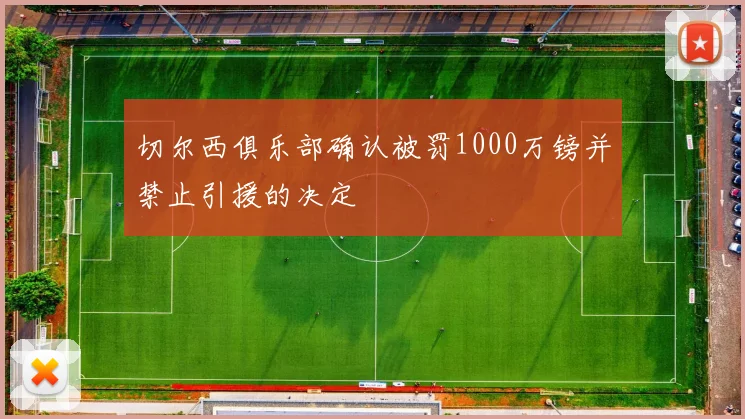 切尔西俱乐部确认被罚1000万镑并禁止引援的决定