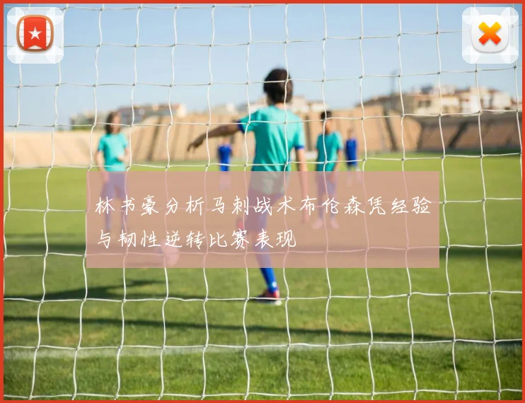 林书豪分析马刺战术布伦森凭经验与韧性逆转比赛表现