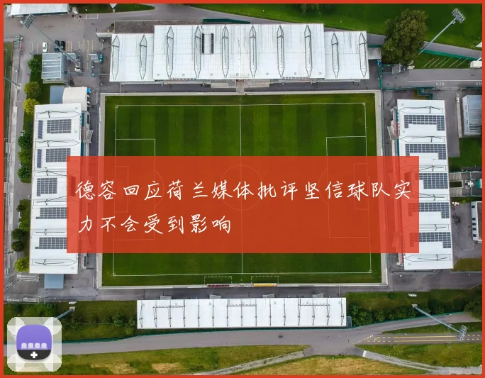 德容回应荷兰媒体批评坚信球队实力不会受到影响