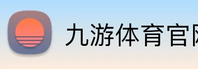 九游体育官网网页入口 logo